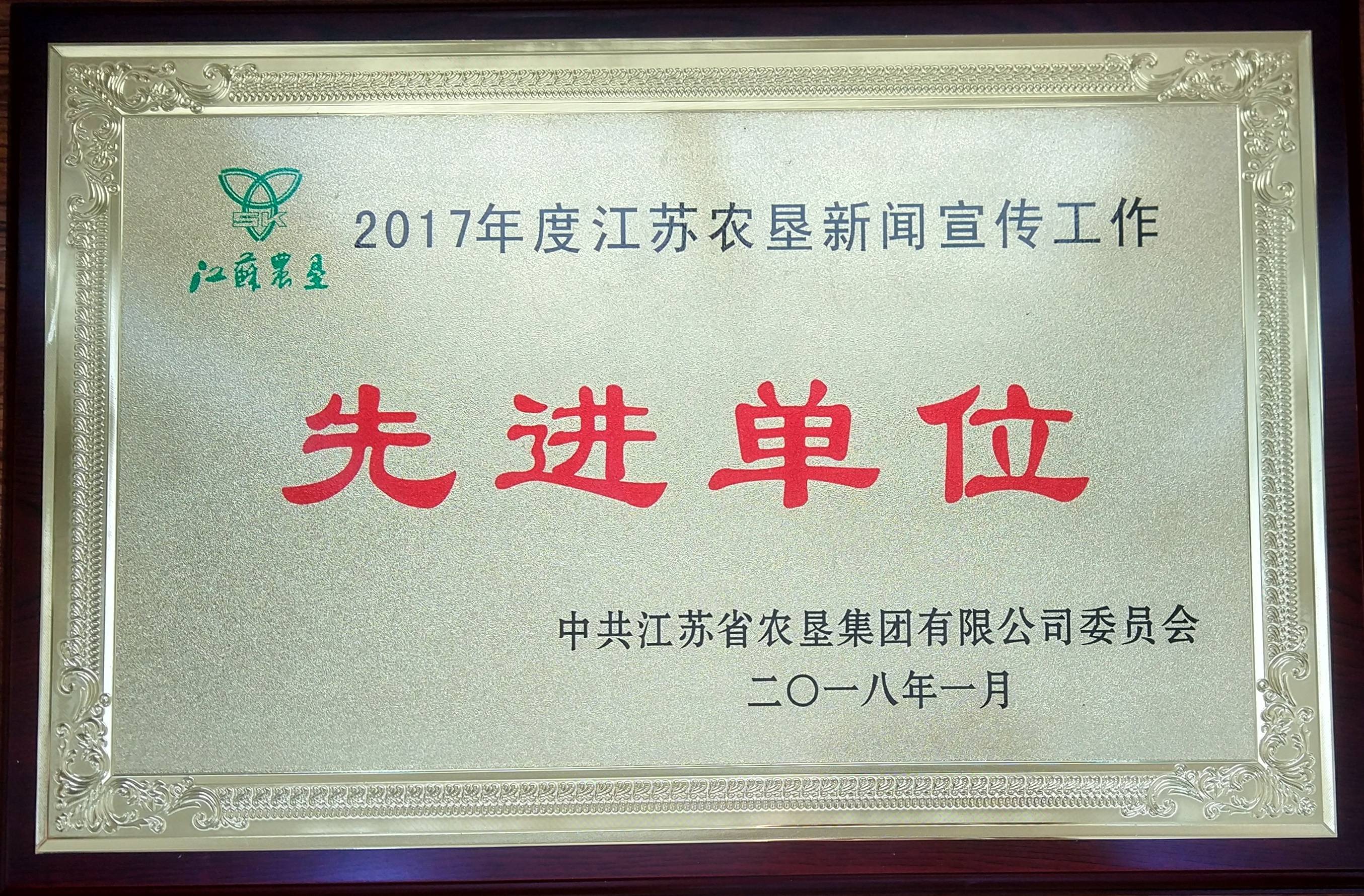 2017年度江蘇農墾新聞宣傳工作先進單位